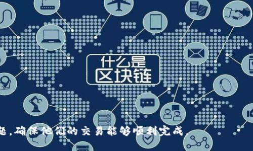 biao titokenim钱包加速功能使用指南/biao ti

tokenim钱包, 加速功能, 数字钱包, 区块链, 加速交易/guanjianci

在当前的数字货币交易环境中，高效能的交易往往是用户关注的重点。随着区块链技术的发展，越来越多的人开始使用数字钱包来进行交易和存储资产。在众多数字钱包中，tokenim钱包因其丰富的功能和良好的用户体验受到青睐。其中的加速功能可以帮助用户在交易繁忙或网络拥堵时，更快速地处理他们的交易。本文将对tokenim钱包的加速功能进行详细讲解，并解答用户可能遇到的一些常见问题。

什么是tokenim钱包加速功能？
tokenim钱包的加速功能是指在区块链网络拥堵时，用户可以通过某些方式他们的交易速度。这种功能主要是通过支付更高的交易费用，来提高矿工对于用户交易的优先处理级别，从而加快交易确认的速度。一般来说，在网络繁忙的情况下，矿工会优先处理那些支付更高费用的交易，因此，用户可以通过加速功能来引导矿工优先选择他们的交易。

如何使用tokenim钱包的加速功能？
使用tokenim钱包的加速功能相对简单，以下是具体步骤：
ol
    li
        打开tokenim钱包：首先，确保你已经在设备上安装并打开了tokenim钱包应用。
    /li
    li
        进入交易记录：找到你想要加速的交易记录，通常在“交易历史”或“交易记录”部分可以查看到所有的交易。
    /li
    li
        选择加速功能：在相应交易记录下，会有一个“加速”或“提高交易费用”的选项，点击这个选项。
    /li
    li
        设置加速参数：根据你的需求，设置适当的加速费用。一般来说，费用越高，加速效果越明显，但也要注意实际的费用和你的交易预算。
    /li
    li
        确认加速请求：在设置好加速费用后，确认加速请求，系统会根据你的选择进行操作。
    /li
/ol
完成上述步骤后，用户可以在交易记录中查看到加速后的交易状态和处理时间。

tokenim钱包加速功能的优点
tokenim钱包的加速功能为用户带来了多种便利，主要优点包括：
ul
    li
        提高交易速度：加速功能显著提高了交易的处理速度，尤其是在网络拥堵时，可以让用户的交易更快得到确认。
    /li
    li
        用户体验：通过减少等待时间，用户可以更流畅地进行后续交易和操作，提升了整体的使用体验。
    /li
    li
        管理交易优先级：用户可以根据自身需求灵活管理交易的优先级，支付的费用与交易的紧急程度相匹配。
    /li
/ul

需要注意的事项
虽然tokenim钱包的加速功能带来了诸多便利，但在使用时需要注意一些事项：
ul
    li
        费用预估：加速功能需要用户支付额外的费用，用户应根据具体情况合理选择费用，避免不必要的支出。
    /li
    li
        网络状况：加速的效果与当前网络的状况有关，繁忙时可能所有加速的交易都不会立即得到确认。
    /li
    li
        风险评估：用户应评估加速后仍可能出现的等待时间，以及不同交易的时间敏感性，做出合理选择。
    /li
/ul

可能相关的问题
ul
    li加速功能是否会导致交易失败？/li
    li如何判断何时使用加速功能？/li
    li使用加速功能的费用是多少？/li
    li加速功能是否适用于所有类型的交易？/li
    li如何跟踪加速后的交易状态？/li
    li如果加速功能无法正常工作该怎么办？/li
/ul

加速功能是否会导致交易失败？
通常情况下，使用tokenim钱包的加速功能不会导致交易失败。加速功能的目的是增加交易被矿工优先处理的可能性，而不是更改交易的内容。然而，在一些极端的情况下，例如区块链网络异常繁忙，可能会出现交易未被矿工确认的情形。但这并不意味着使用加速功能必然导致交易失败。

当用户使用加速功能时，平台会根据当前的网络条件和用户设置的费用来尝试交易。如果用户设置的费用不够高，矿工可能仍然会选择处理其他费用更高的交易，这样可能导致用户的交易处理速度慢于预期，但并不会直接导致交易失败。

值得注意的是，一旦交易被矿工确认，它将无法被撤回，因此用户在决定加速功能的费用时，应综合考虑网络状况和个人需求，避免因支付不足导致的延误。

如何判断何时使用加速功能？
判断何时使用加速功能，可以通过观察当前的网络状态和交易确认时间来决定。通常在区块链网络繁忙时，如特定的时间段（例如市场交易高峰、金融事件爆发等）或特定的事件（例如发行新代币、技术升级等）发生时，网络需求会急剧上升，这时使用加速功能会是一种明智的选择。以下是一些具体建议：

ul
    li
        监测交易确认时间：用户可以事先观察自己的交易是否在预期时间内得到了确认。如果发觉确认时间超出正常范围，可以考虑使用加速功能。
    /li
    li
        关注区块链网络状态：许多平台和论坛有提供实时更新的区块链网络状态信息，例如拥堵通知和费用行情等，用户可据此判断是否需要加速。
    /li
    li
        评估待处理交易数量：如果钱包中有多笔待处理的交易，且其中有些交易是近期所需的重要交易，这时使用加速功能可以提升处理效率。
    /li
/ul

使用加速功能的费用是多少？
使用tokenim钱包的加速功能需要支付一定的费用，但具体费用金额可能会因网络状况、交易的复杂性和用户的需求而有所不同。一般来说，费用越高，加速的效果也会越好。用户在设置加速费用时，可以参考以下几点：

ul
    li
        查看参考费用：在tokenim钱包的加速界面，通常会提供一个参考费用范围，用户可以依据这个范围进行设置。
    /li
    li
        根据网络状况调整费用：如在网络非常繁忙的状态下，适当提高有限预算可以提高交易的处理速度。而在网络畅通时，设置相对较低的加速费用即可达到目的。
    /li
    li
        费用透明度：tokenim钱包会在进行加速时显示清晰的交易费用，确保用户在支付费用时有合理的知情权。
    /li
/ul

加速功能是否适用于所有类型的交易？
加速功能虽然便于用户提高交易速度，但并不一定适用于所有类型的交易。例如，对于一些小额交易，支付加速费用可能是不划算的。以下是一些加速功能适用与否的具体考量：

ul
    li
        交易金额：对于大额交易，用户可能会愿意支付加速费用，以确保快速确认，而对小额交易，可能就不太适用。
    /li
    li
        交易优先级：如果某笔交易涉及重要的资金转移或敏感的时间限制，用户可能会更倾向于使用加速功能。
    /li
    li
        交易内容：某些特殊的交易如合约执行等，可能在被确认时会有其他条件限制，这时加速功能的有效性需具体分析。
    /li
/ul

如何跟踪加速后的交易状态？
用户可以通过tokenim钱包内置的交易记录功能来实时监控他们加速后的交易状态。具体方法包括：

ul
    li
        查看交易记录：在tokenim钱包的“交易历史”栏目中，可以找到所有的交易记录以及各个交易的状态。
    /li
    li
        使用区块链浏览器：用户可以将交易哈希（Transaction ID）复制到区块链浏览器中，利用该工具实时查询交易的确认状态及详细信息。
    /li
    li
        设置通知功能：很多钱包应用包含了交易状态变更的推送通知，用户可以开启这项功能，便于第一时间得知交易状态。
    /li
/ul

如果加速功能无法正常工作该怎么办？
在使用tokenim钱包的加速功能时，有时可能会遇到加速不起作用的情况。这通常是因为钱包设置不当、网络环境变化等多个因素导致的。此时，用户可采取以下措施：

ul
    li
        检查网络连接：确保设备的网络连接正常，可以尝试切换到更稳定的网络环境进行操作。
    /li
    li
        重新设置加速：用户可以尝试再次进入加速功能页面，读取最新的网络状态提示，并适当调整加速费用设置。
    /li
    li
        联系客服：如果仍旧无法解决问题，用户可以联系tokenim钱包的客服服务，寻求帮助并了解更多信息。
    /li
/ul

通过上述内容的详细介绍，用户对tokenim钱包的加速功能有了一个全方位的了解，掌握如何有效使用这一功能，他们的交易体验。同时在使用过程中，也能有效应对可能出现的问题，确保他们的交易能够顺利完成。