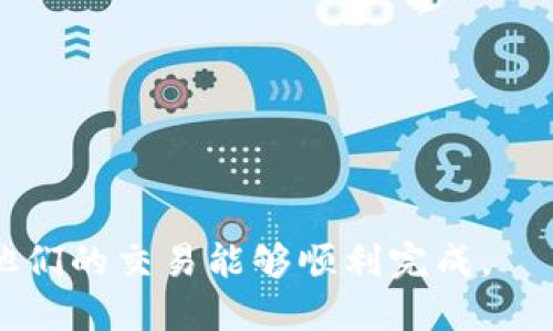 biao titokenim钱包加速功能使用指南/biao ti

tokenim钱包, 加速功能, 数字钱包, 区块链, 加速交易/guanjianci

在当前的数字货币交易环境中，高效能的交易往往是用户关注的重点。随着区块链技术的发展，越来越多的人开始使用数字钱包来进行交易和存储资产。在众多数字钱包中，tokenim钱包因其丰富的功能和良好的用户体验受到青睐。其中的加速功能可以帮助用户在交易繁忙或网络拥堵时，更快速地处理他们的交易。本文将对tokenim钱包的加速功能进行详细讲解，并解答用户可能遇到的一些常见问题。

什么是tokenim钱包加速功能？
tokenim钱包的加速功能是指在区块链网络拥堵时，用户可以通过某些方式他们的交易速度。这种功能主要是通过支付更高的交易费用，来提高矿工对于用户交易的优先处理级别，从而加快交易确认的速度。一般来说，在网络繁忙的情况下，矿工会优先处理那些支付更高费用的交易，因此，用户可以通过加速功能来引导矿工优先选择他们的交易。

如何使用tokenim钱包的加速功能？
使用tokenim钱包的加速功能相对简单，以下是具体步骤：
ol
    li
        打开tokenim钱包：首先，确保你已经在设备上安装并打开了tokenim钱包应用。
    /li
    li
        进入交易记录：找到你想要加速的交易记录，通常在“交易历史”或“交易记录”部分可以查看到所有的交易。
    /li
    li
        选择加速功能：在相应交易记录下，会有一个“加速”或“提高交易费用”的选项，点击这个选项。
    /li
    li
        设置加速参数：根据你的需求，设置适当的加速费用。一般来说，费用越高，加速效果越明显，但也要注意实际的费用和你的交易预算。
    /li
    li
        确认加速请求：在设置好加速费用后，确认加速请求，系统会根据你的选择进行操作。
    /li
/ol
完成上述步骤后，用户可以在交易记录中查看到加速后的交易状态和处理时间。

tokenim钱包加速功能的优点
tokenim钱包的加速功能为用户带来了多种便利，主要优点包括：
ul
    li
        提高交易速度：加速功能显著提高了交易的处理速度，尤其是在网络拥堵时，可以让用户的交易更快得到确认。
    /li
    li
        用户体验：通过减少等待时间，用户可以更流畅地进行后续交易和操作，提升了整体的使用体验。
    /li
    li
        管理交易优先级：用户可以根据自身需求灵活管理交易的优先级，支付的费用与交易的紧急程度相匹配。
    /li
/ul

需要注意的事项
虽然tokenim钱包的加速功能带来了诸多便利，但在使用时需要注意一些事项：
ul
    li
        费用预估：加速功能需要用户支付额外的费用，用户应根据具体情况合理选择费用，避免不必要的支出。
    /li
    li
        网络状况：加速的效果与当前网络的状况有关，繁忙时可能所有加速的交易都不会立即得到确认。
    /li
    li
        风险评估：用户应评估加速后仍可能出现的等待时间，以及不同交易的时间敏感性，做出合理选择。
    /li
/ul

可能相关的问题
ul
    li加速功能是否会导致交易失败？/li
    li如何判断何时使用加速功能？/li
    li使用加速功能的费用是多少？/li
    li加速功能是否适用于所有类型的交易？/li
    li如何跟踪加速后的交易状态？/li
    li如果加速功能无法正常工作该怎么办？/li
/ul

加速功能是否会导致交易失败？
通常情况下，使用tokenim钱包的加速功能不会导致交易失败。加速功能的目的是增加交易被矿工优先处理的可能性，而不是更改交易的内容。然而，在一些极端的情况下，例如区块链网络异常繁忙，可能会出现交易未被矿工确认的情形。但这并不意味着使用加速功能必然导致交易失败。

当用户使用加速功能时，平台会根据当前的网络条件和用户设置的费用来尝试交易。如果用户设置的费用不够高，矿工可能仍然会选择处理其他费用更高的交易，这样可能导致用户的交易处理速度慢于预期，但并不会直接导致交易失败。

值得注意的是，一旦交易被矿工确认，它将无法被撤回，因此用户在决定加速功能的费用时，应综合考虑网络状况和个人需求，避免因支付不足导致的延误。

如何判断何时使用加速功能？
判断何时使用加速功能，可以通过观察当前的网络状态和交易确认时间来决定。通常在区块链网络繁忙时，如特定的时间段（例如市场交易高峰、金融事件爆发等）或特定的事件（例如发行新代币、技术升级等）发生时，网络需求会急剧上升，这时使用加速功能会是一种明智的选择。以下是一些具体建议：

ul
    li
        监测交易确认时间：用户可以事先观察自己的交易是否在预期时间内得到了确认。如果发觉确认时间超出正常范围，可以考虑使用加速功能。
    /li
    li
        关注区块链网络状态：许多平台和论坛有提供实时更新的区块链网络状态信息，例如拥堵通知和费用行情等，用户可据此判断是否需要加速。
    /li
    li
        评估待处理交易数量：如果钱包中有多笔待处理的交易，且其中有些交易是近期所需的重要交易，这时使用加速功能可以提升处理效率。
    /li
/ul

使用加速功能的费用是多少？
使用tokenim钱包的加速功能需要支付一定的费用，但具体费用金额可能会因网络状况、交易的复杂性和用户的需求而有所不同。一般来说，费用越高，加速的效果也会越好。用户在设置加速费用时，可以参考以下几点：

ul
    li
        查看参考费用：在tokenim钱包的加速界面，通常会提供一个参考费用范围，用户可以依据这个范围进行设置。
    /li
    li
        根据网络状况调整费用：如在网络非常繁忙的状态下，适当提高有限预算可以提高交易的处理速度。而在网络畅通时，设置相对较低的加速费用即可达到目的。
    /li
    li
        费用透明度：tokenim钱包会在进行加速时显示清晰的交易费用，确保用户在支付费用时有合理的知情权。
    /li
/ul

加速功能是否适用于所有类型的交易？
加速功能虽然便于用户提高交易速度，但并不一定适用于所有类型的交易。例如，对于一些小额交易，支付加速费用可能是不划算的。以下是一些加速功能适用与否的具体考量：

ul
    li
        交易金额：对于大额交易，用户可能会愿意支付加速费用，以确保快速确认，而对小额交易，可能就不太适用。
    /li
    li
        交易优先级：如果某笔交易涉及重要的资金转移或敏感的时间限制，用户可能会更倾向于使用加速功能。
    /li
    li
        交易内容：某些特殊的交易如合约执行等，可能在被确认时会有其他条件限制，这时加速功能的有效性需具体分析。
    /li
/ul

如何跟踪加速后的交易状态？
用户可以通过tokenim钱包内置的交易记录功能来实时监控他们加速后的交易状态。具体方法包括：

ul
    li
        查看交易记录：在tokenim钱包的“交易历史”栏目中，可以找到所有的交易记录以及各个交易的状态。
    /li
    li
        使用区块链浏览器：用户可以将交易哈希（Transaction ID）复制到区块链浏览器中，利用该工具实时查询交易的确认状态及详细信息。
    /li
    li
        设置通知功能：很多钱包应用包含了交易状态变更的推送通知，用户可以开启这项功能，便于第一时间得知交易状态。
    /li
/ul

如果加速功能无法正常工作该怎么办？
在使用tokenim钱包的加速功能时，有时可能会遇到加速不起作用的情况。这通常是因为钱包设置不当、网络环境变化等多个因素导致的。此时，用户可采取以下措施：

ul
    li
        检查网络连接：确保设备的网络连接正常，可以尝试切换到更稳定的网络环境进行操作。
    /li
    li
        重新设置加速：用户可以尝试再次进入加速功能页面，读取最新的网络状态提示，并适当调整加速费用设置。
    /li
    li
        联系客服：如果仍旧无法解决问题，用户可以联系tokenim钱包的客服服务，寻求帮助并了解更多信息。
    /li
/ul

通过上述内容的详细介绍，用户对tokenim钱包的加速功能有了一个全方位的了解，掌握如何有效使用这一功能，他们的交易体验。同时在使用过程中，也能有效应对可能出现的问题，确保他们的交易能够顺利完成。