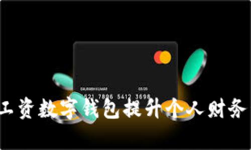 如何利用工资数字钱包提升个人财务管理效率？