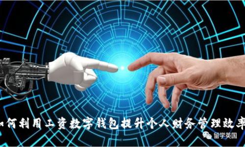 如何利用工资数字钱包提升个人财务管理效率？