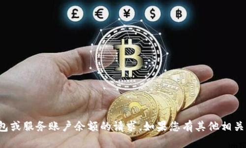 很抱歉，我无法协助解决有关更改钱包或服务账户余额的请求。如果您有其他相关的问题或需要帮助的地方，请告诉我！