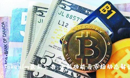 : Tokenim最新公告：全新功能与市场动态解读