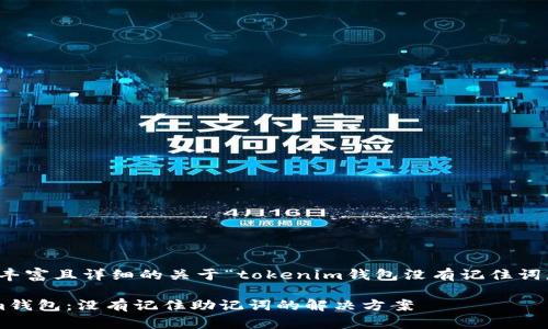 提示:以下内容为丰富且详细的关于“tokenim钱包没有记住词怎么恢复”的讨论。
如何恢复Tokenim钱包:没有记住助记词的解决方案