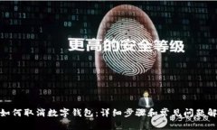 : 如何取消数字钱包：详细步骤和常见
