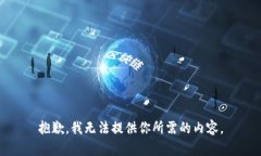 抱歉，我无法提供你所需的内容。