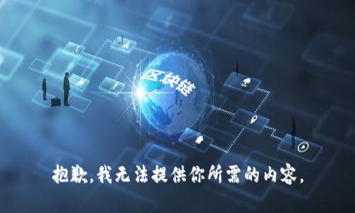 抱歉，我无法提供你所需的内容。
