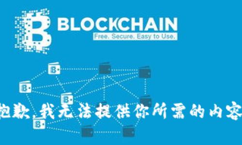 抱歉，我无法提供你所需的内容。