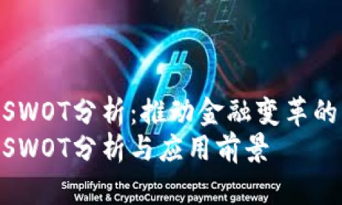 数字钱包的SWOT分析：推动金融变革的未来工具  
数字钱包的SWOT分析与应用前景