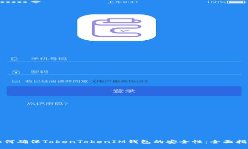 如何确保TokenTokenIM钱包的安全性:全面指南
