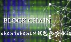 如何确保TokenTokenIM钱包的安全性：全面