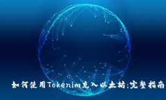   如何使用Tokenim充入以太坊：完整指南