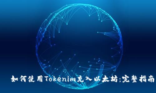 如何使用Tokenim充入以太坊:完整指南