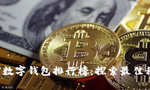 2023年全球数字钱包排行榜：探索最佳移动支付平台