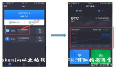 如何通过Tokenim以太坊钱包购买ETH：详