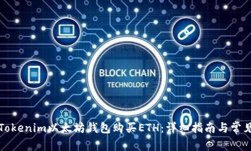 如何通过Tokenim以太坊钱包购买ETH:详细指南与常见问题解答