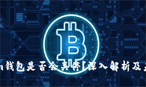 Tokenim钱包是否会关停？深入解析及未来展望