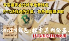 TokenTokenIM钱包：探索其网络基础及优势