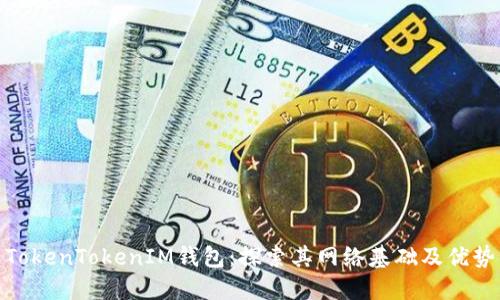TokenTokenIM钱包:探索其网络基础及优势
