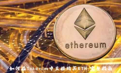 如何在Tokenim中直接购买ETH:完整指南