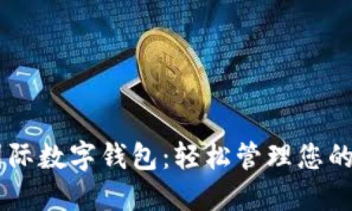 马尔代夫国际数字钱包:轻松管理您的资金与交易