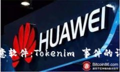 如何识别和防范恶意软件：Tokenim 事件