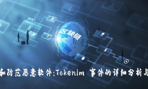 如何识别和防范恶意软件：Tokenim 事件的详细分析与应对策略