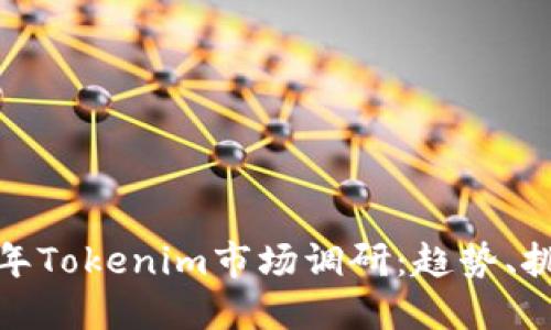 bianoti2023年Tokenim市场调研：趋势、挑战与未来展望