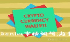 bianoti2023年Tokenim市场调研：趋势、挑战
