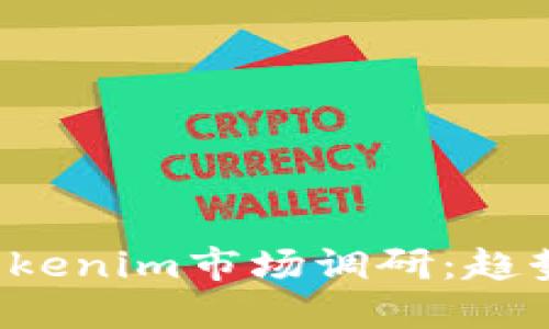 bianoti2023年Tokenim市场调研：趋势、挑战与未来展望