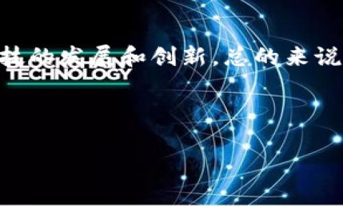 文本内容较长，无法一次性显示，下面将分为几个部分进行描述。

及关键词

  Tokenim质押挖矿设置指南：如何轻松参与数字货币收益/  
 guanjianci Tokenim, 质押挖矿, 数字货币, DeFi, 加密货币收益 /guanjianci 

一、什么是Tokenim质押挖矿？

Tokenim质押挖矿是数字货币生态系统中一种常见的收益获取方式，通过将你的Tokenim代币锁定在网络内，用户不仅可以获得区块奖励，还能通过质押获得额外的Tokenim。因此，Tokenim质押挖矿不仅是一种投资策略，也是一种支持区块链网络安全和运营的方式。与传统的挖矿方式相比，质押挖矿对硬件要求较低，用户只需要持有Tokenim并将其锁定，便能轻松参与其中。



Tokenim作为一种新兴的数字货币，正逐渐被市场认可，其背后的区块链技术让质押挖矿成为一种可能。质押挖矿的过程主要涉及到验证交易、保护网络及获取收益等环节。参与者通过质押Tokenim获得相应的权力，这样不仅能够获得被质押资产的收益，也能够帮助改善整个网络的效率和安全性。


二、Tokenim质押挖矿的优势

Tokenim质押挖矿带来了多种好处，吸引了不少投资者参与。首先，质押挖矿相较于传统的挖矿方式不会受到高昂的电费和硬件成本限制。用户只需持有Tokenim，网络提供的质押机制就能够让他们获得收益，这对于广大用户来说无疑是一个机会。



其次，Tokenim质押挖矿帮助用户在长时间内持有数字资产，从而提供价值得以提升的机会。通过质押，用户不仅能够赚取区块奖励，还能等待市场波动，进一步增加其资产的潜在价值。此外，Tokenim生态系统通常设计有治理机制，用户通过质押可以参与决策，提升投票权，进一步融入社区。


三、Tokenim质押挖矿的设置流程

为了参与Tokenim的质押挖矿，用户需要完成一系列步骤。首先，用户需要注册一个数字货币钱包，并确保其支持Tokenim。然后，用户应购买一定数量的Tokenim，并将其转入钱包中。接着，用户可以选择合适的质押平台进行质押。在选择平台时，用户需注意平台的声誉、手续费及收益情况。



在成功选择平台并创建账户后，用户需要将Tokenim转入指定的质押地址，并选择质押的时间长度和数量。质押成功后，用户将定期收到奖励，这通常以Tokenim的形式发放。最后，值得注意的是，部分平台可能会对质押的Tokenim设置锁定期，用户在此期间无法随意取出质押的Tokenim。


四、Tokenim质押挖矿的风险

虽然Tokenim质押挖矿带来了收益的机会，但同时也存在一定的风险。首先，市场波动风险不可忽视。Tokenim作为一种新兴数字货币，其价格波动较大，可能导致用户所持有资产的价值下降。其次，平台风险也是一个不容忽视的问题。有些平台可能存在欺诈风险或者技术故障，导致用户资金安全受到威胁。



此外，质押期间的流动性风险也是必须考虑的因素。由于许多质押平台设置了锁定期，用户在此期间无法取出资金。如果在此期间市场出现较大波动，用户可能无法即时调整资产配置。此外，质押挖矿对技术有一定的要求，用户在参与时需对其机制与流程有充分的了解，避免因操作失误而造成损失。


五、如何选择合适的Tokenim质押平台？

选择合适的Tokenim质押平台对投资者来说至关重要。首先，用户应该查看平台的信誉与公开信任度，这直接关系到投资的安全性。可以通过查阅评价、用户反馈及相关论坛的信息来综合评估平台的可靠性。其次，平台的透明度也是重要考虑因素，合规的平台通常会公示其运营情况、收益分配机制及费用说明。



再者，用户应了解平台的质押收益率及相关费用。不同平台可能提供不同的收益率，部分平台在收益中可能会扣除一定的手续费。用户需仔细核对，并选择合适的利率与成本平衡。此外，支持多种质押模式的灵活性也值得关注，有些平台提供短期质押与长期质押的选择，能让用户根据自己的风险承受能力进行选择。


六、Tokenim质押挖矿的未来发展趋势

随着DeFi生态的不断发展，Tokenim质押挖矿也将经历改革与创新。未来，可能会有更多的项目采用质押挖矿的机制，从而吸引更多用户参与。技术的进步也可能推动新的质押机制的出现，比如动态的收益调整、智能合约自动化等，这将让质押的过程变得更加灵活与便利。



此外，更多传统金融机构也可能加入质押挖矿的行列，随着合规成本的降低及技术的支持，质押挖矿有望与传统金融服务相结合，为用户提供更多样化的投资选择。总之，Tokenim质押挖矿将在未来中扮演越来越重要的角色，为用户带来可观的收益机会。


相关问题的探讨

1. Tokenim的市场前景如何？

Tokenim作为一种新兴的数字货币，其市场前景受多种因素影响，包括技术创新、市场需求及政策法规等。首先，从技术层面来看，Tokenim基于先进的区块链技术，其潜在应用场景广泛，比如在金融服务、资产管理、供应链等领域的创新应用，将为其长期发展奠定基础。此外，Tokenim在去中心化金融（DeFi）领域的活跃参与，也使其具备了强大的竞争力。通过提供高效的交易解决方案，Tokenim能够吸引更多用户的参与，同时也能获取更多的市场份额。



从市场需求来看，随着人们对数字资产的认知提高，更多用户愿意接受和投资于Tokenim等数字货币。尤其是在全球范围内，越来越多的企业开始接受数字货币支付，Tokenim的需求量将随之增长。对此，Tokenim社区的壮大将是推动其市场发展的一大动力，强大的用户基础能够促进其生态的繁荣。最后，政策法规的支持也是影响Tokenim前景的重要因素，在合规框架中，Tokenim有望获得合法化，从而增强其市场信任度。


2. 如何判断Tokenim的投资价值？

判断Tokenim的投资价值需综合考虑多个因素，首先需要关注其技术背景和应用场景。Tokenim背后的区块链技术需具备可扩展性和安全性，同时提供明确的应用价值。其次，了解Tokenim团队的背景和项目发展状况也十分重要，团队的专业程度和项目实施的成功率直接影响Tokenim的稳健性和前景。此外，还需关注市场数据，包括流通市值、交易量等，以此来评估Tokenim当前的市场表现。



投资者还应关注社区的活跃度和用户反馈，活跃的社区往往意味着较高的项目认可度和长期发展的可能。Tokenim的社区是否积极参与项目治理、技术倡导及市场推广等，均能体现其投资的潜在价值。最后，市场环境和政策波动也不可忽视，密切跟踪相关法规及市场状况，有助于及时调整投资策略。


3. Tokenim质押挖矿的税务问题如何处理？

Tokenim质押挖矿所获得的收益通常属于应税收入，因此用户需对其进行准确的记录和申报。根据不同国家的税法，质押收益可能需要根据其市场价值缴纳个人所得税或资本利得税。为此，建议投资者在质押挖矿的过程中，定期记录收益情况，确保能够根据当地税法进行正确报税。同时，投资者要关注国家在数字资产领域的政策变化，相关的税务要求可能会随之调整。



此外，投资者还需了解不同国家的区块链税务处理标准，在选择质押平台时，可以选择那些能够提供税务证明或者信息追踪功能的平台，以确保在审核时能提供必要的支持。对于高额的质押收益，建议咨询专业的税务顾问，以获得合规的操作建议，从而避免潜在的税务风险。


4. 如何安全地进行Tokenim质押挖矿？

确保Tokenim质押挖矿的安全性是每个用户必须关注的重要问题。首先，选择知名和合规的质押平台对于保障资金安全至关重要。在注册平台账户之前，用户应深入调查平台的运营背景及用户评价，选择信誉良好、服务可靠的平台进行质押。同时，建议用户使用硬件钱包存储Tokenim，以减少在线钱包可能面临的安全风险，确保资产的安全性。



另外，保持系统和应用的安全性也同样重要，用户需要定期更新其设备的安全程序，并保持账户密码的复杂性和安全性。定期查看质押收益的变化，也有助于及时发现异常情况，确保资产密闭性。最后，提升自身的反诈骗意识，警惕钓鱼网站和诈骗信息，保持警觉以确保数字资产安全。


5. Tokenim挖矿与传统挖矿的区别有哪些？

Tokenim质押挖矿与传统的挖矿方式存在显著区别。首先，传统挖矿通常需要高性能的计算机硬件投入，如ASIC设备，而质押挖矿则主要依赖于持有Tokenim代币，无需高昂的硬件成本。这让质押挖矿更具可及性，吸引了更多普通用户参与。其次，各代币挖矿的机制处理方式不同，传统挖矿通常依赖于工作量证明算法，而TPoS（Delegated Proof-of-Stake）机制使Tokenim的质押挖矿更为高效。



此外，收益的结构也不同，传统挖矿的收益需要付出计算成本及电费，而质押挖矿通过锁定资产获取被质押代币的奖励，无需额外的运营支出。最后，质押挖矿参与者通常能够参与网络治理，投票决策，而传统挖矿者则更注重技术能力和资源。整体来看，质押挖矿让更多用户能够参与到加密生态的决策中，助力其长期稳健运行。


6. Tokenim未来的应用场景有哪些？

Tokenim的未来应用场景将随着区块链技术的发展而不断扩展。首先，在金融服务领域，Tokenim可以用于智能合约、去中心化金融（DeFi）等，提升交易效率和资金流动性。其次，Tokenim还可以应用于跨境支付及汇款领域，通过区块链技术降低交易成本及时间，提高支付安全性。此外，Tokenim在资产管理和供应链管理中的潜力亟待开发，能够提升产品的可追溯性和透明度。



此外，Tokenim在投票机制及社区治理中也展现出广泛的应用潜力，用户通过质押参与治理，实现权益与责任的分配。未来，随着更多企业和项目对Tokenim的认可，其应用场景或将涵盖更广泛的行业，推动金融科技的发展和创新。总的来说，Tokenim未来的应用前景广阔，必将为用户带来更多价值及机会。


总结
Tokenim质押挖矿代表了数字货币投资的一种革命性手段，尽管存在风险，但其未来潜力与市场机会不可小觑。希望以上内容能为你在Tokenim质押挖矿中提供帮助和指导，助你顺利参与并获取理想收益。