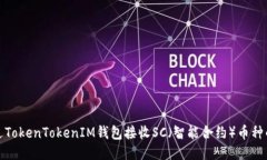 : 如何通过TokenTokenIM钱包接收SC（智能