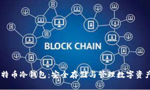 Tokenim 比特币冷钱包:安全存储与管理数字资产的最佳选择