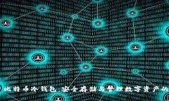 Tokenim 比特币冷钱包：安全存储与管理