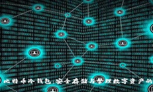 Tokenim 比特币冷钱包:安全存储与管理数字资产的最佳选择