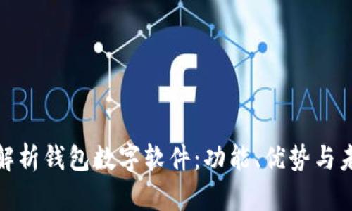 全方位解析钱包数字软件：功能、优势与未来趋势