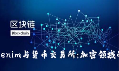 深入了解Tokenim与货币交易所:加密领域的创新与挑战