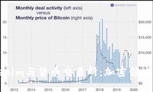 深入了解Tokenim与货币交易所:加密领域的创新与挑战