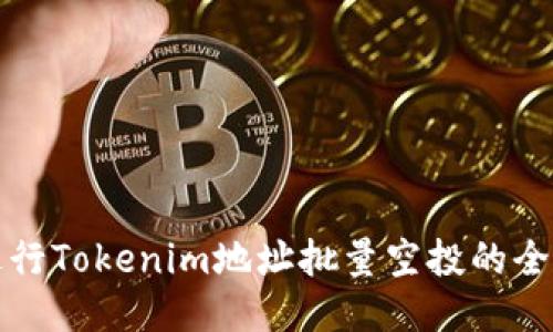 如何进行Tokenim地址批量空投的全面指南