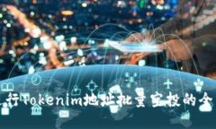 如何进行Tokenim地址批量空投的全面指