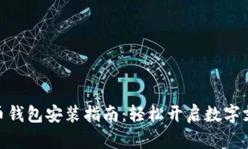数字人民币钱包安装指南：轻松开启数字支付新体验