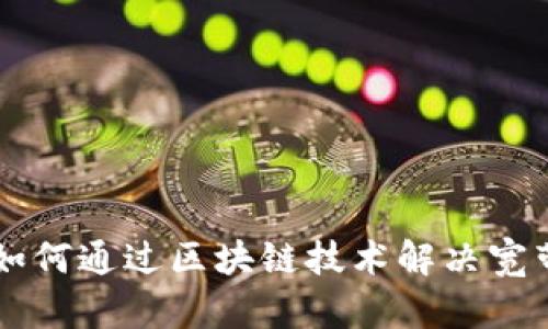 Tokenim:如何通过区块链技术解决宽带连接问题