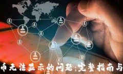 解决Tokenim币无法显示的问题：完整指