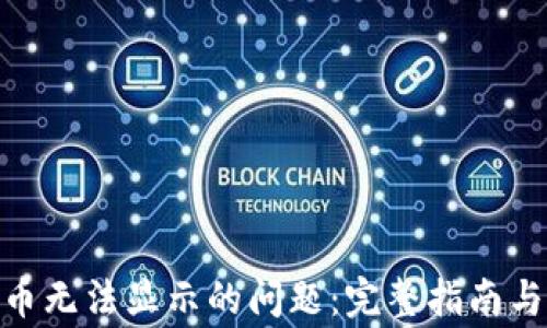 
解决Tokenim币无法显示的问题：完整指南与常见故障排除