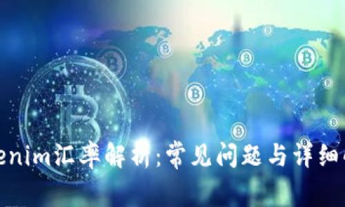Tokenim汇率解析:常见问题与详细解答