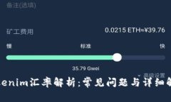 Tokenim汇率解析：常见问题与详细解答