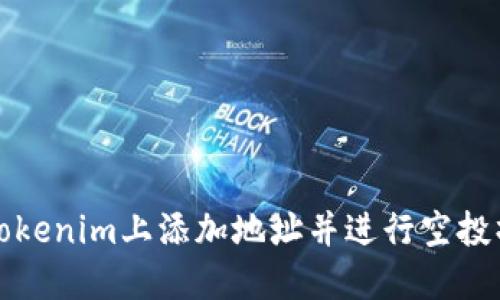 如何在Tokenim上添加地址并进行空投操作指南