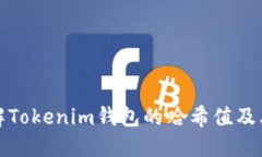 深入了解Tokenim钱包的哈希值及其重要