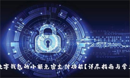 如何关闭数字钱包的小额免密支付功能？详尽指南与常见问题解答