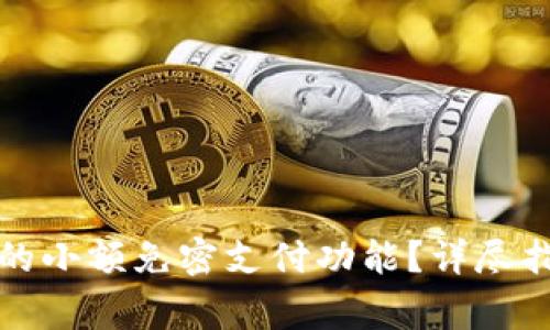 如何关闭数字钱包的小额免密支付功能？详尽指南与常见问题解答