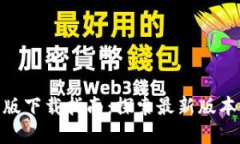 Tokenim苹果版下载指南：探索最新版本